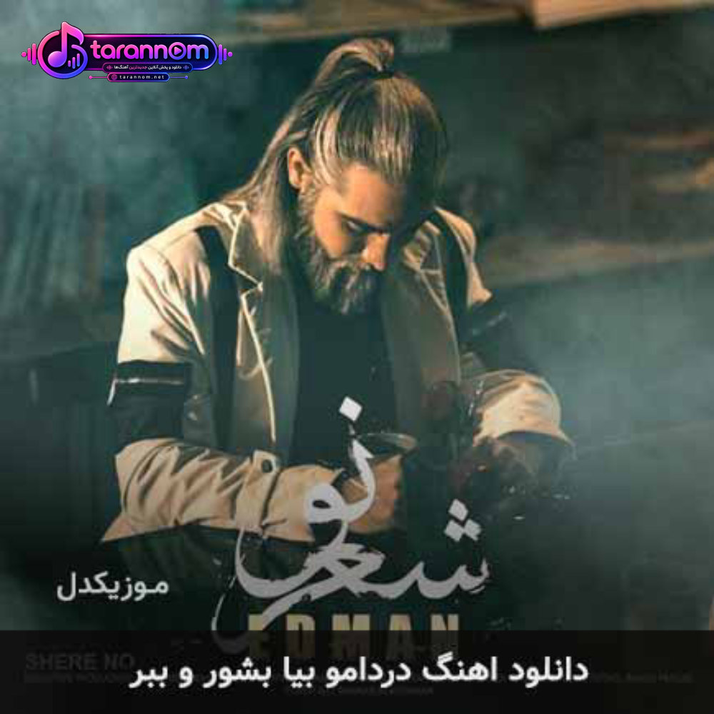 دردامو بیا بشور و ببر