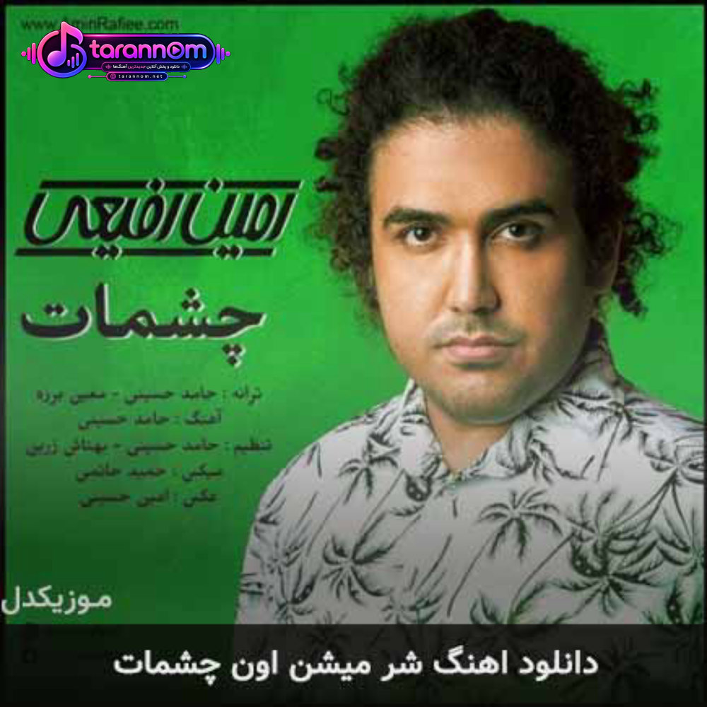 شر میشن اون چشمات
