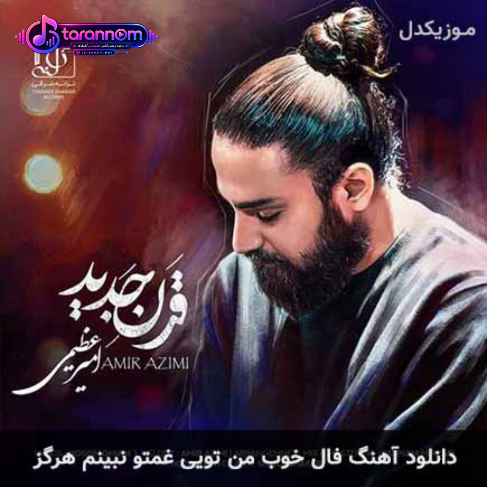 فال خوب من تویی غمتو نبینم هرگز