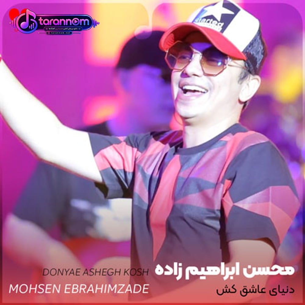 دنیای عاشق کش مگر من با تو بد کردم چرا