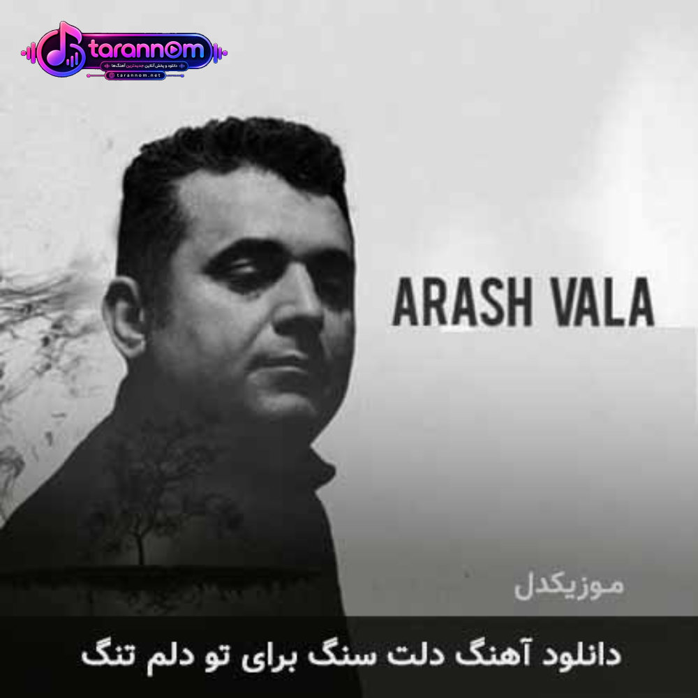 دلت سنگ برای تو دلم تنگ