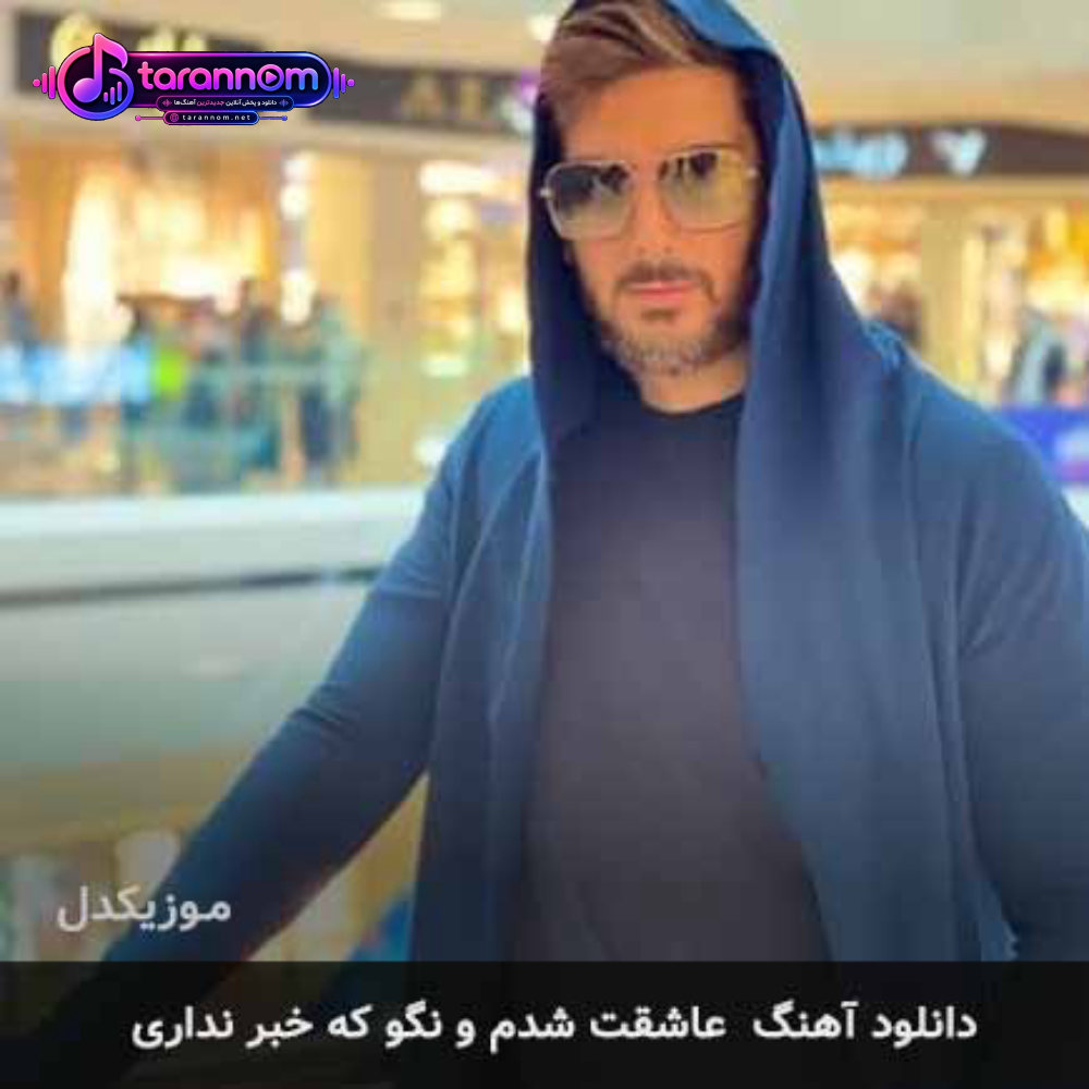 عاشقت شدم و نگو که خبر نداری