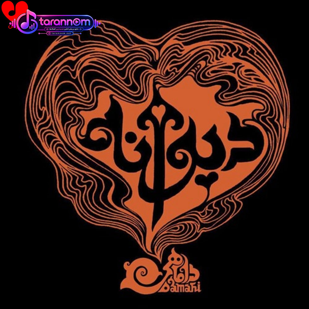 دیوانه