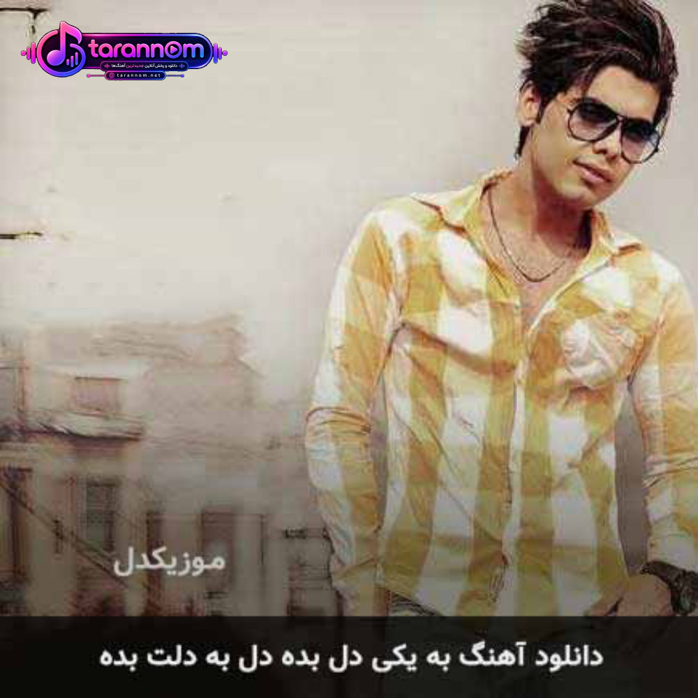 به یکی دل بده دل به دلت بده