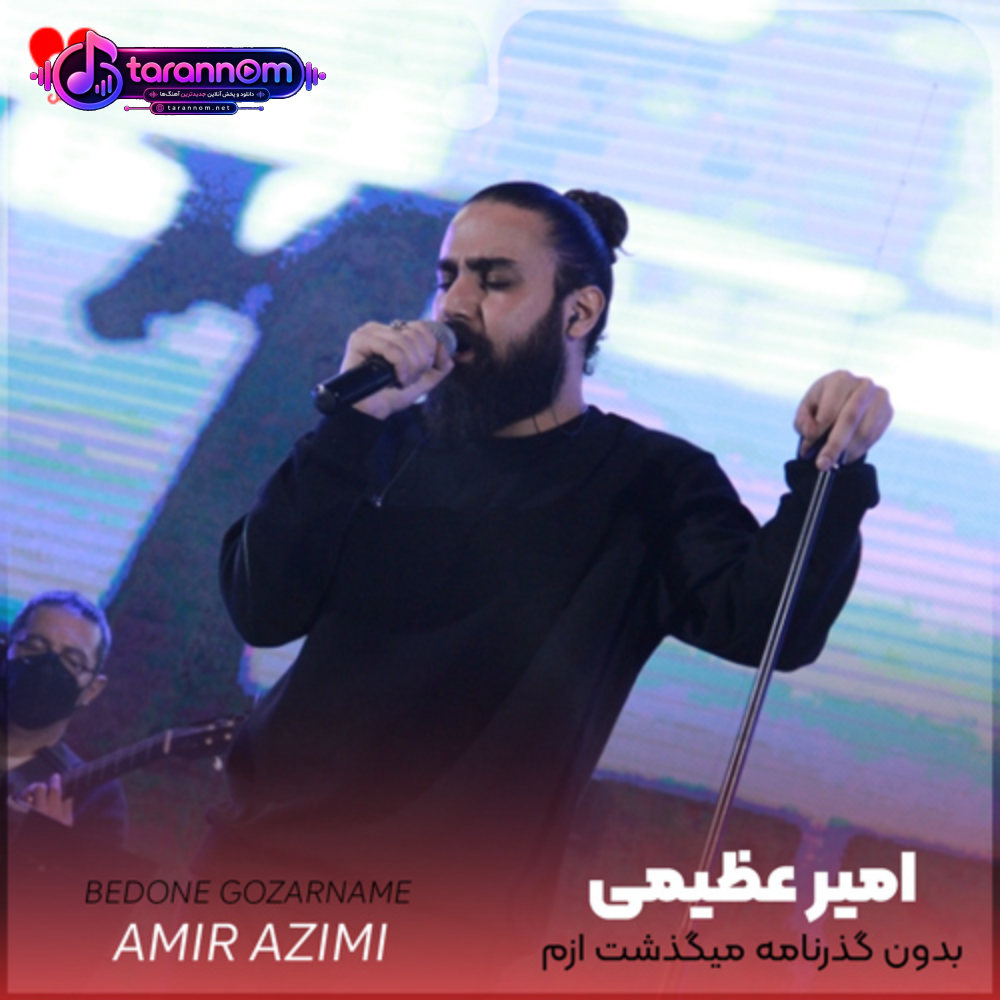 بدون گذرنامه میگذشت ازم