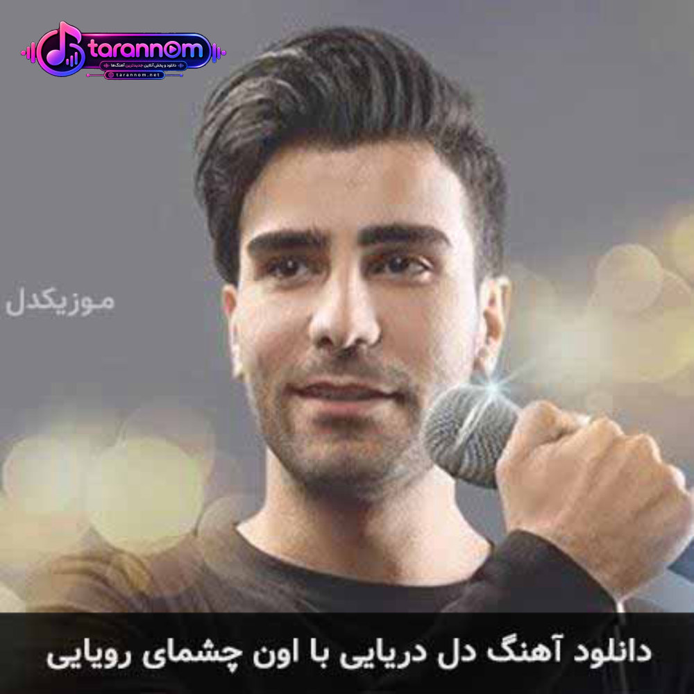 دل دریایی با اون چشمای رویایی