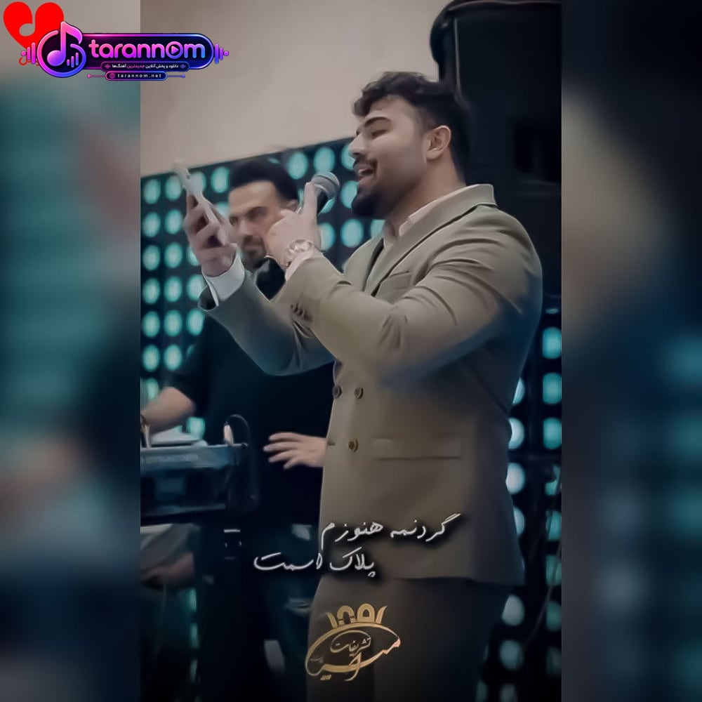 گردنمه هنوزم پلاک اسمت
