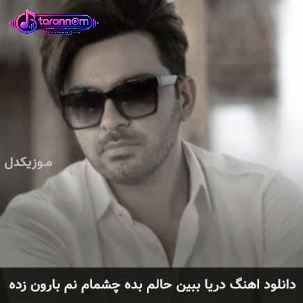دریا ببین حالم بده چشمام نم بارون زده