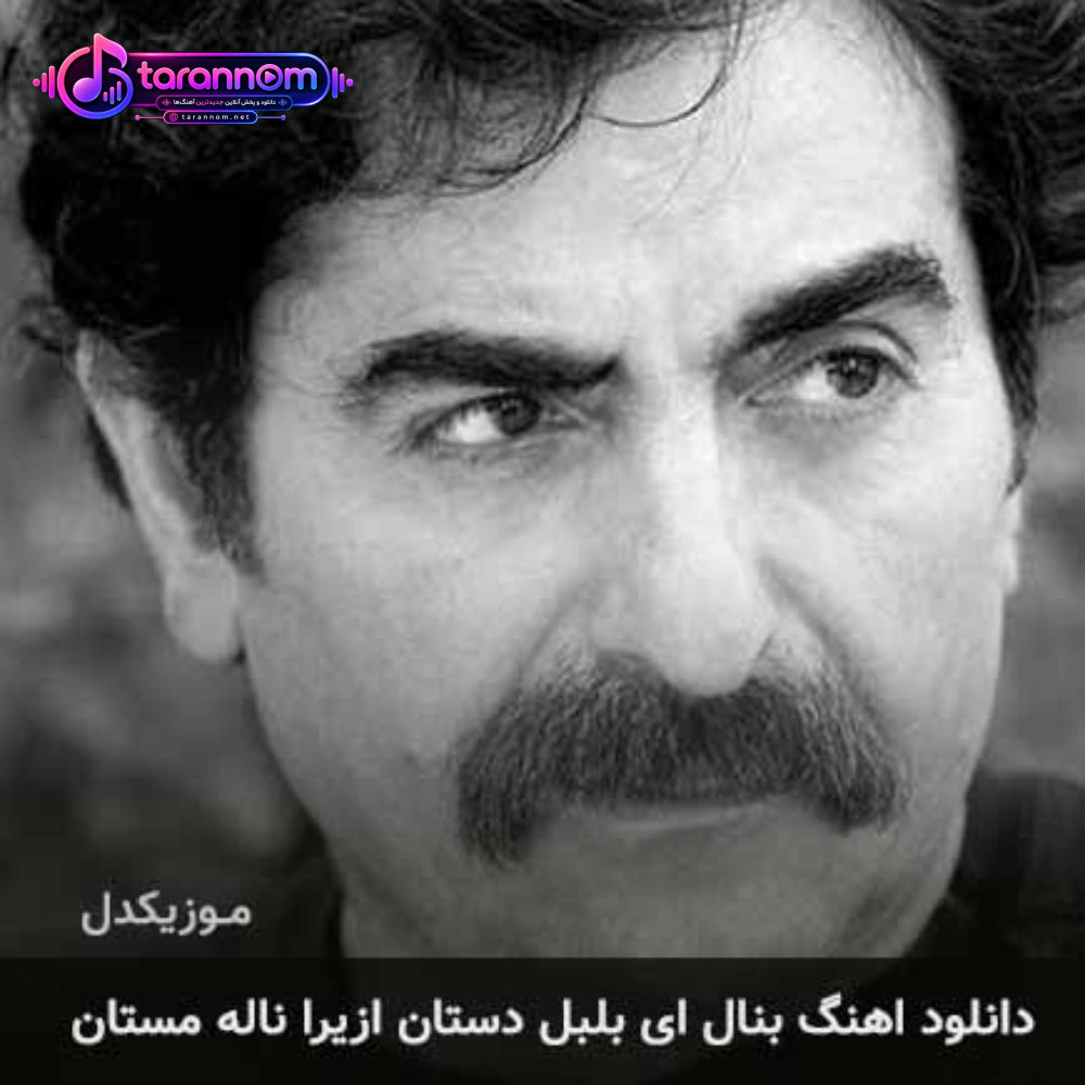 بنال ای بلبل دستان ازیرا ناله مستان
