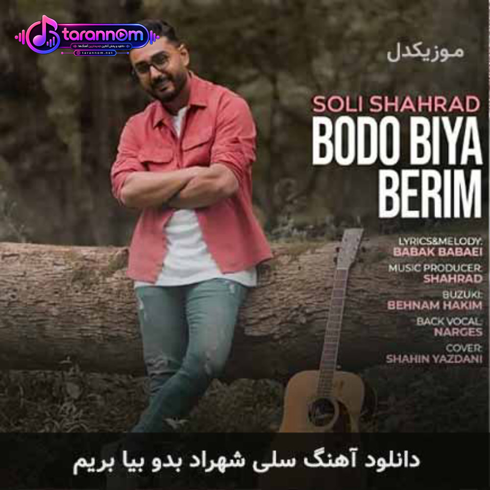 بدو بیا بریم