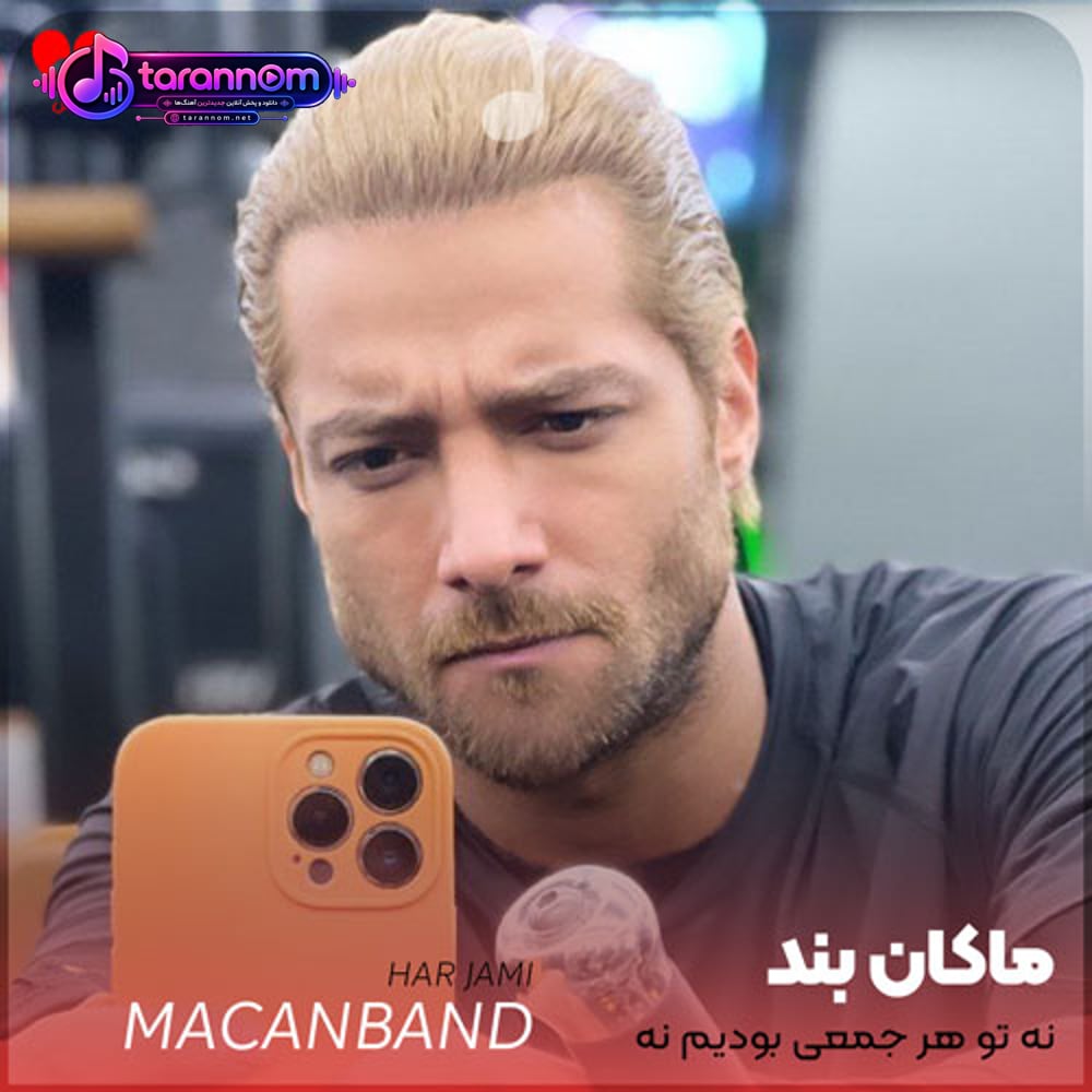 نه تو هر جمعی بودیم نه کسیو داریم