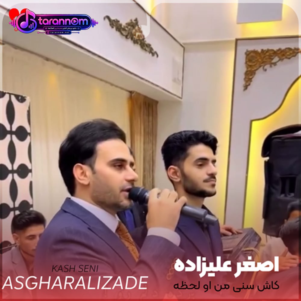 کاش سنی من او لحظه گورمسیدیم