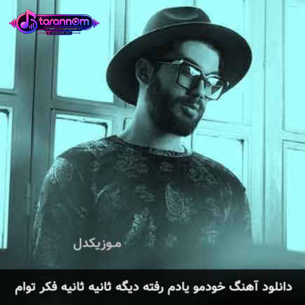 خودمو یادم رفته دیگه ثانیه ثانیه فکر توام