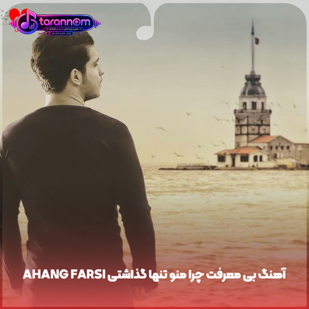 ahang farsi بی معرفت چرا منو تنها گذاشتی