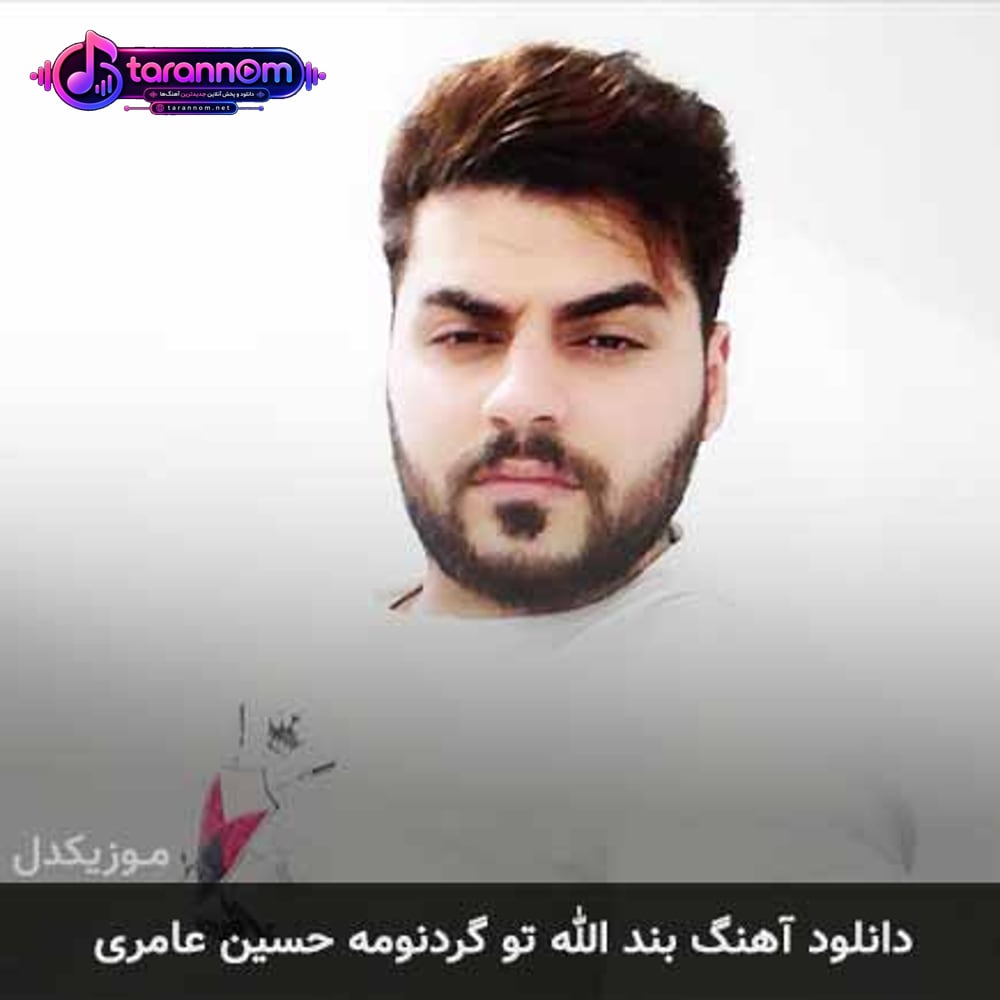 بند الله تو گردنمه