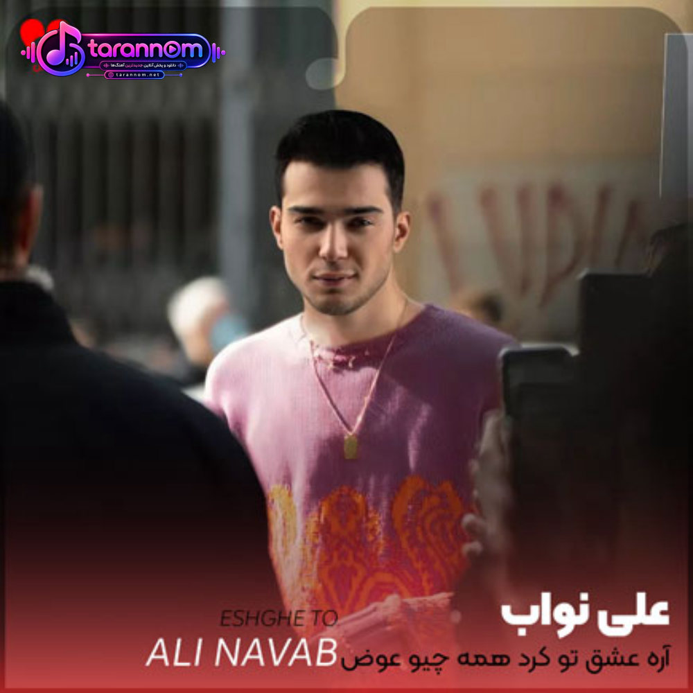 آره عشق تو کرد همه چیو عوض