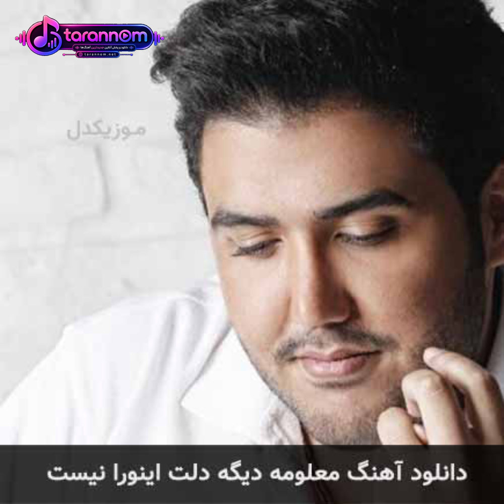 معلومه دیگه دلت اینورا نیست