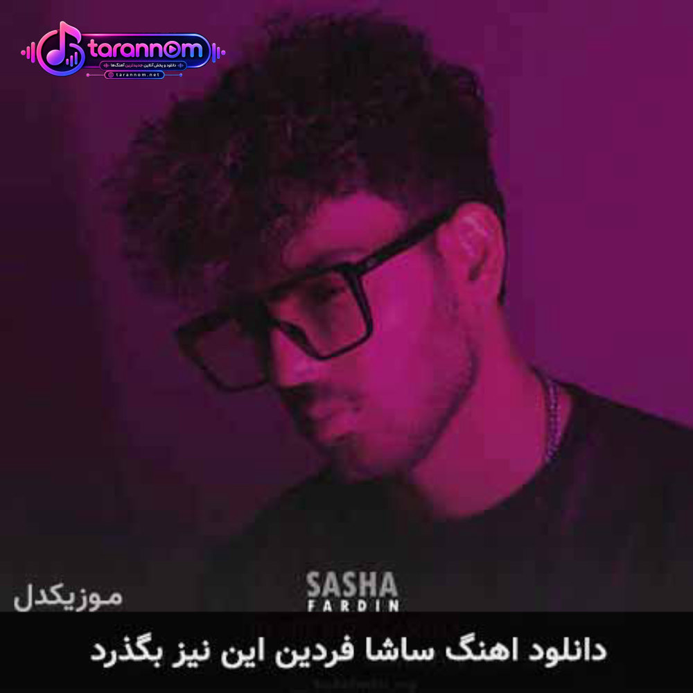 این نیز بگذرد
