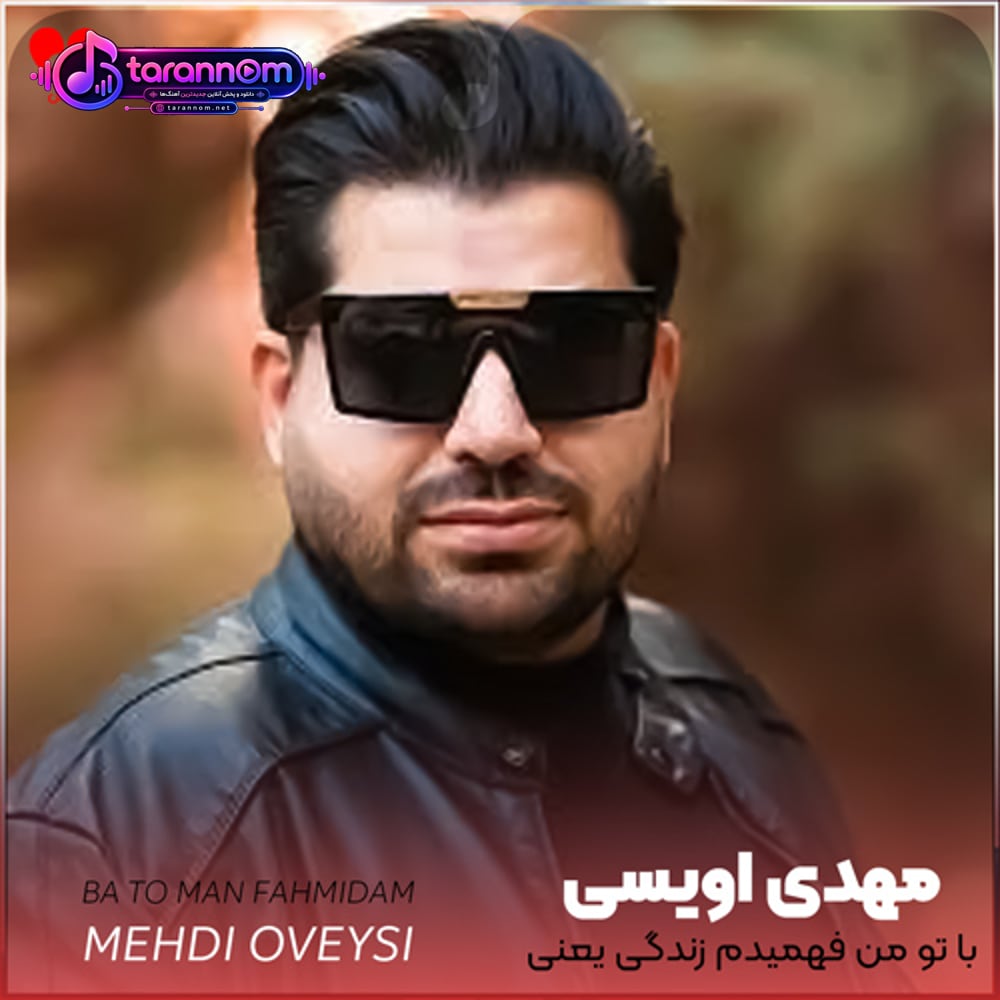 با تو من فهمیدم زندگی یعنی چی