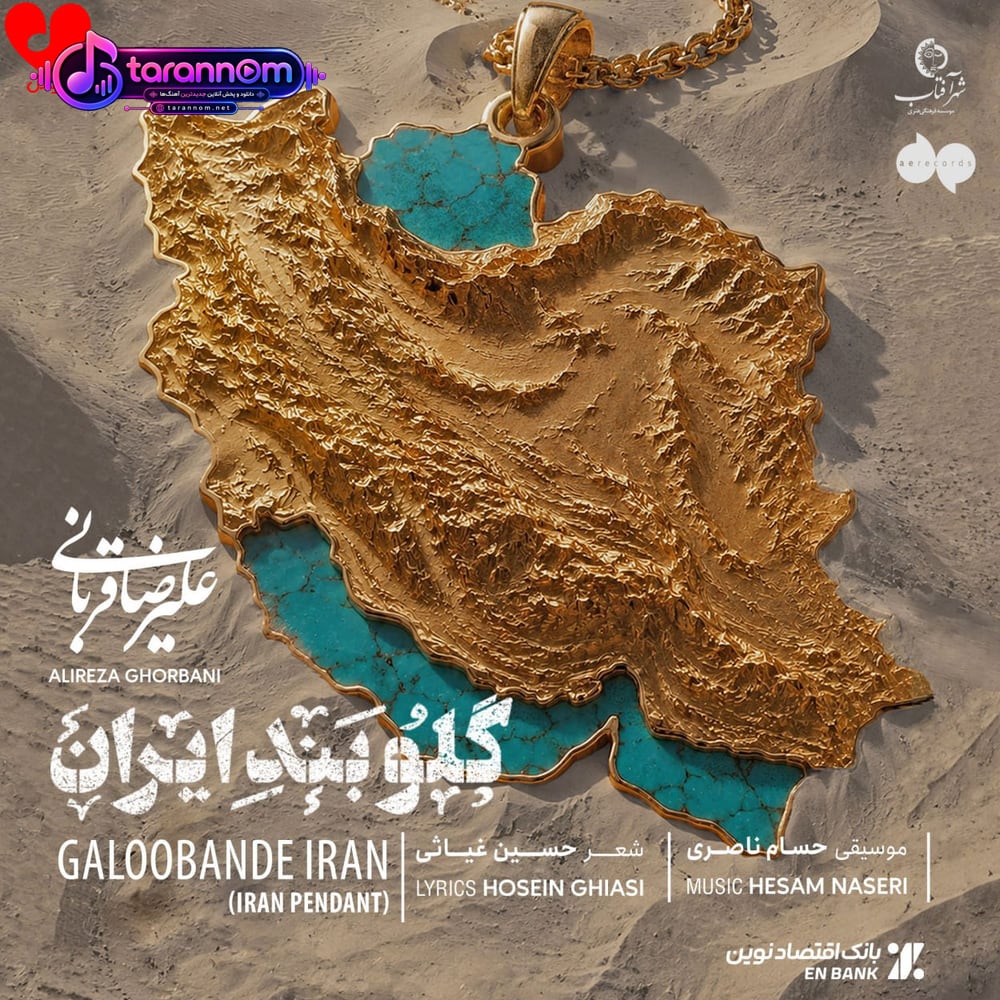 گلوبند ایران