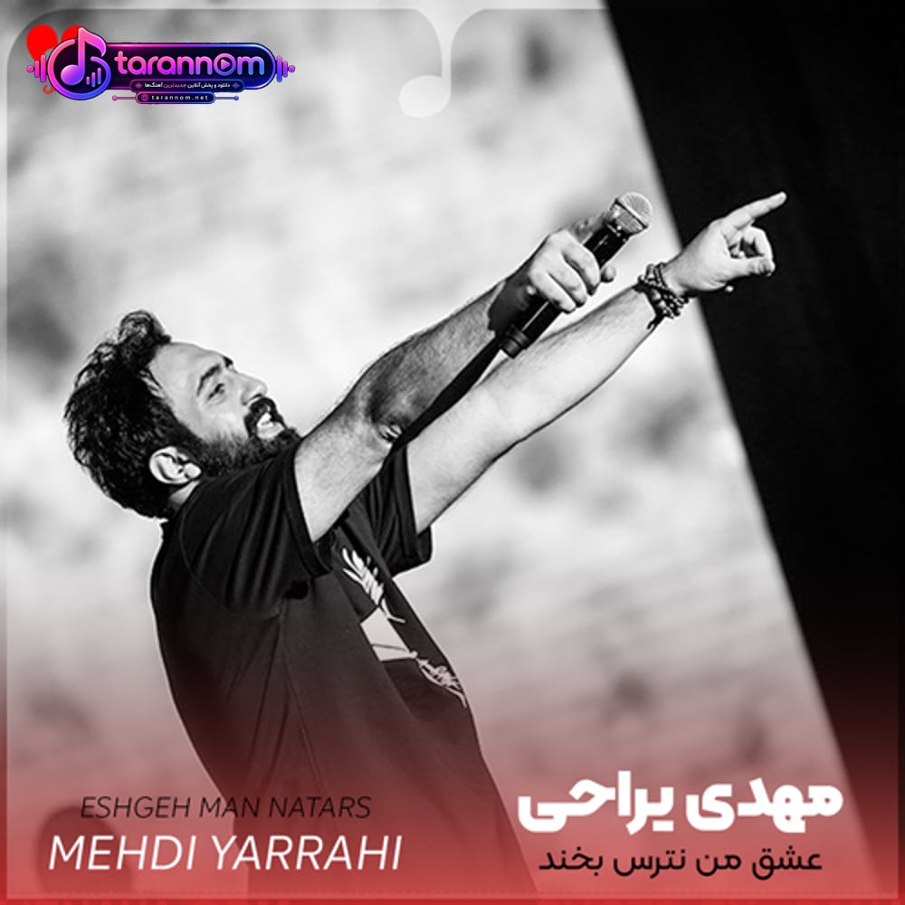 عشق من نترس بخند به گریه اعتراض کن