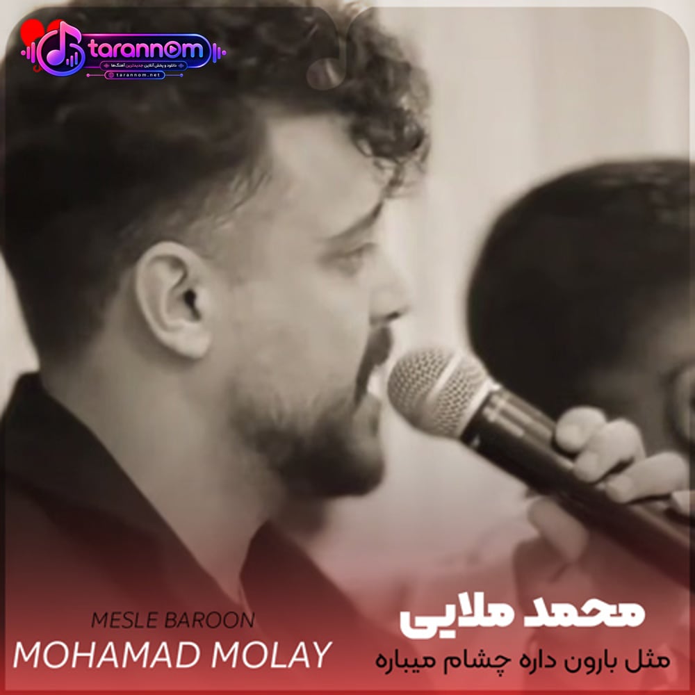 مثل بارون داره چشام میباره