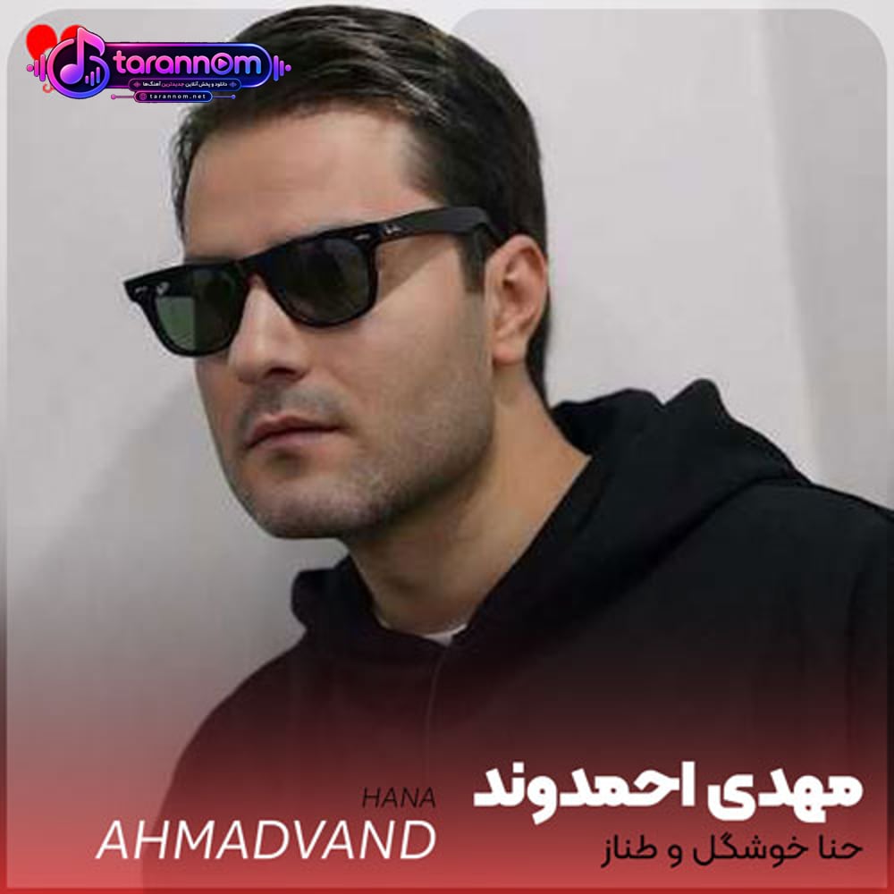 حنا خوشگل و طناز حنا تیکه ای الماس (اصلی + ریمیکس)