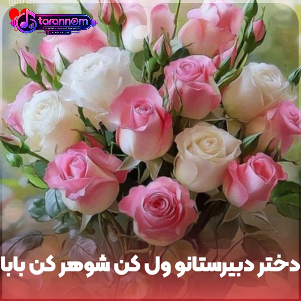 دختر دبیرستانو ول کن شوهر کن بابا