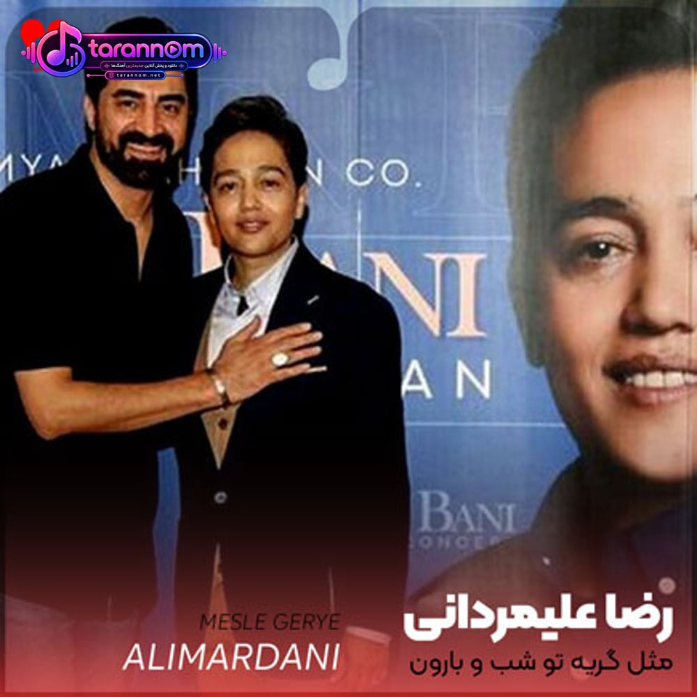 مثل گریه تو شب و بارون مثل چشم خیس خیابون