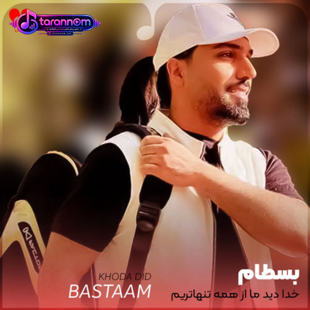 خدا دید ما از همه تنهاتریم