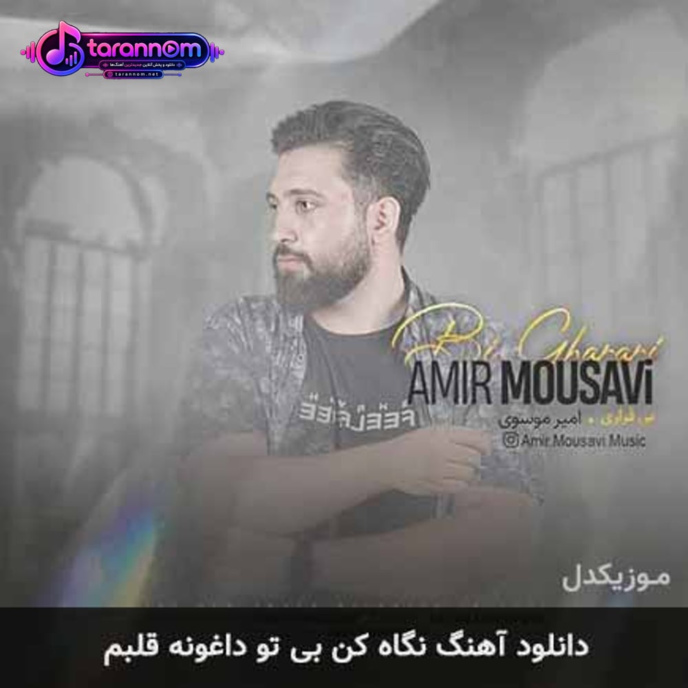 نگاه کن بی تو داغونه قلبم