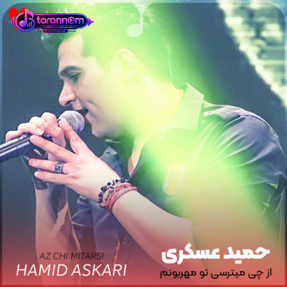 از چی میترسی تو مهربونم