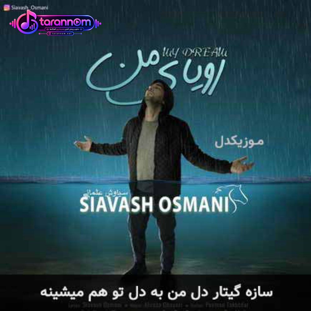 سازه گیتار دل من به دل تو هم میشینه