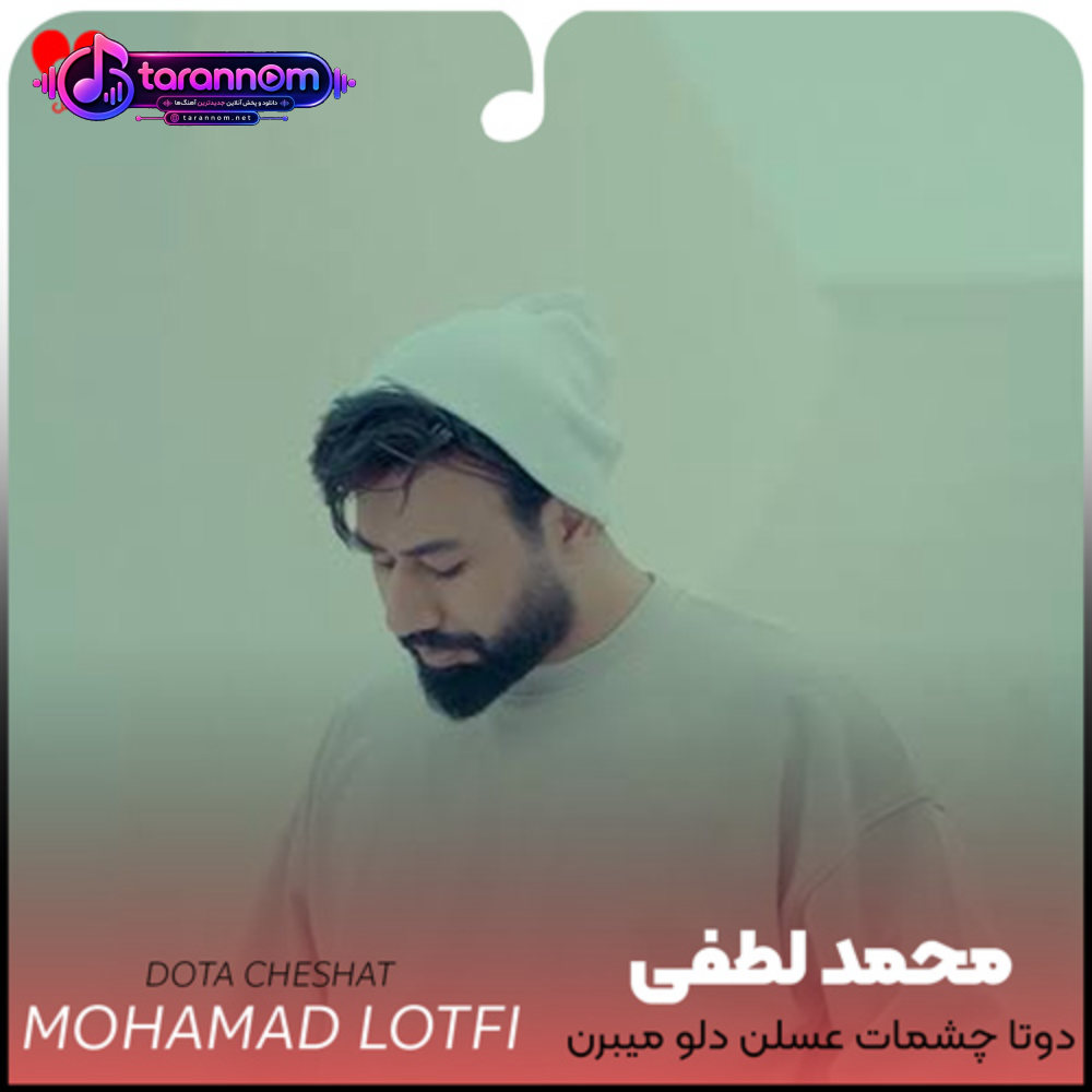 دو تا چشمات عسلن