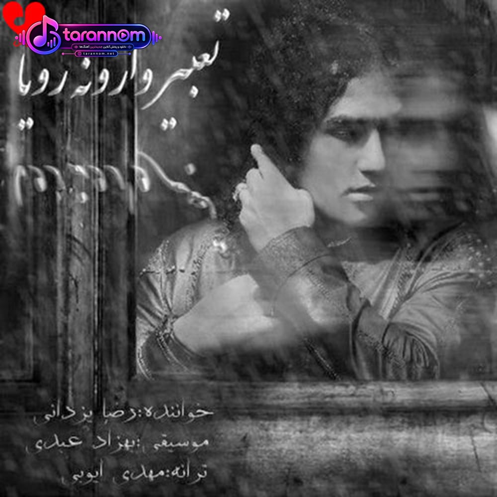 تعبیر وارونه رویا
