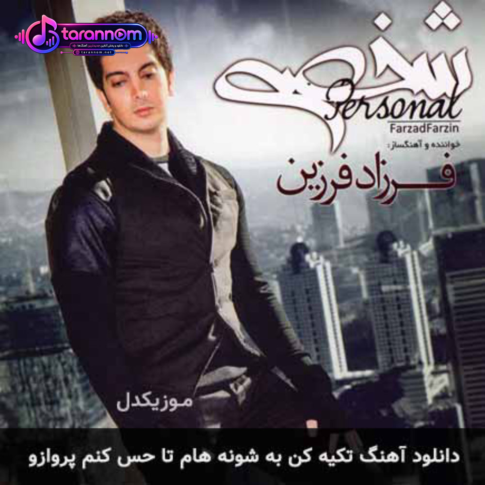تکیه کن به شونه هام تا حس کنم پروازو