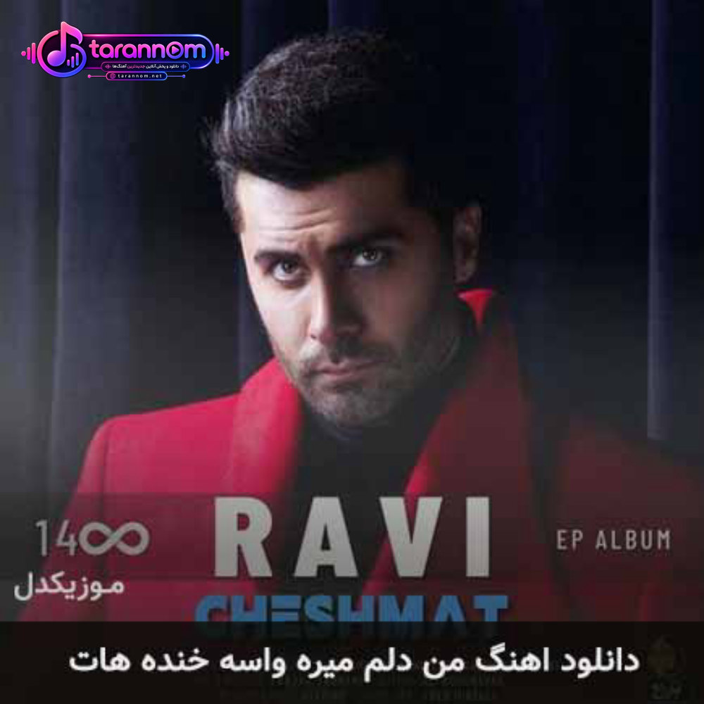 من دلم میره واسه خنده هات