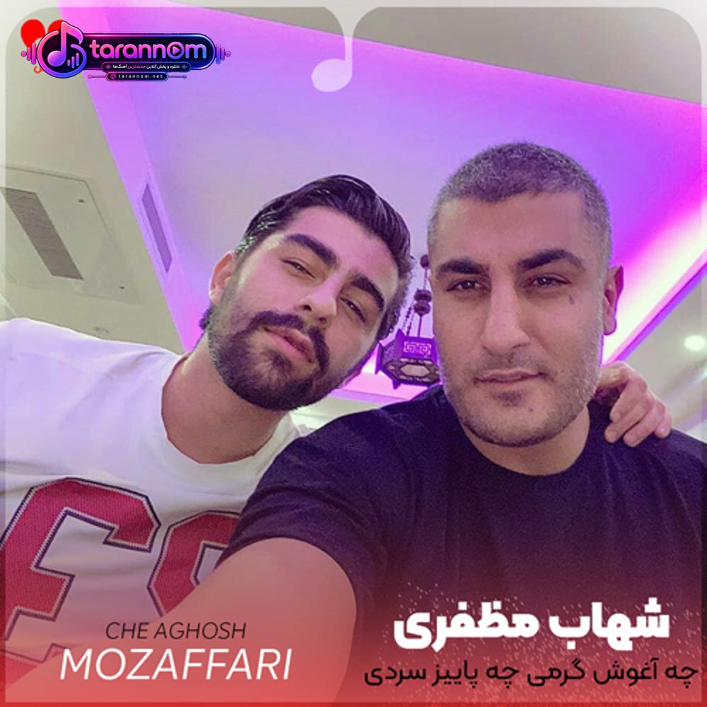 چه آغوش گرمی چه پاییز سردی