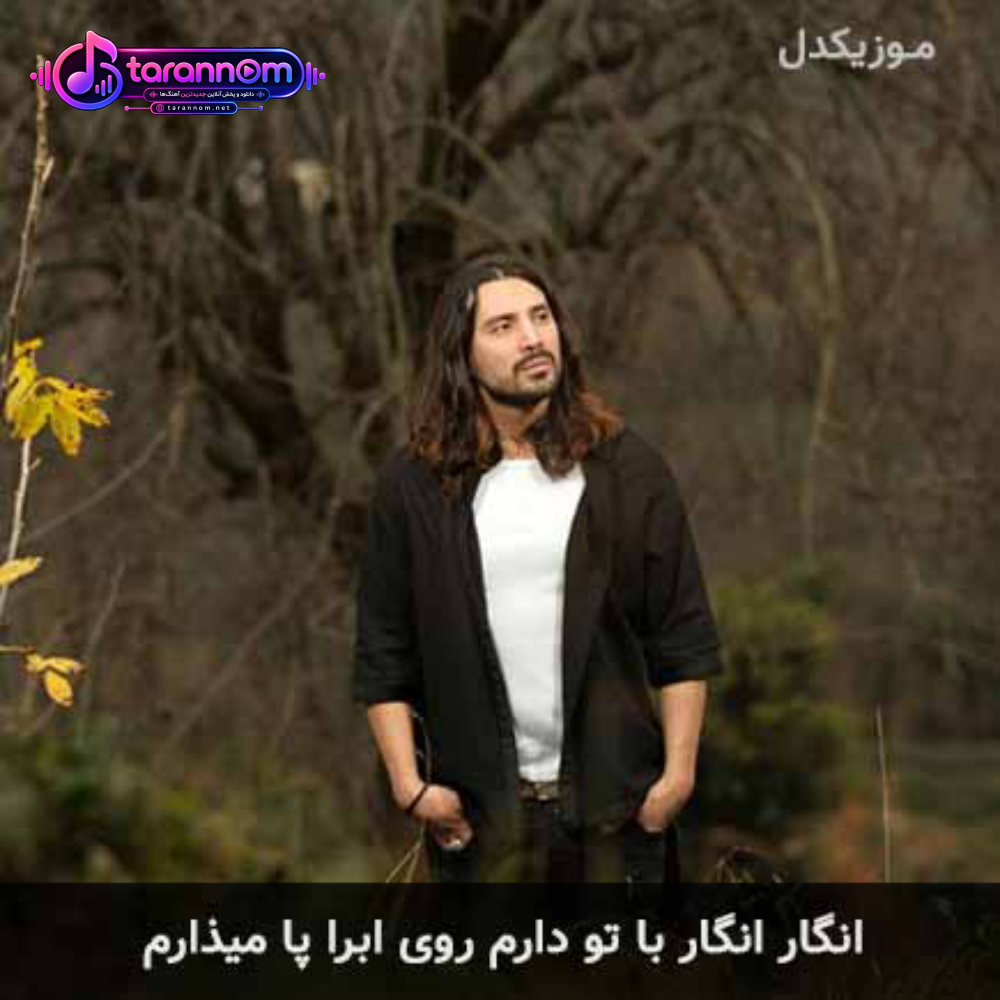 انگار انگار با تو دارم روی ابرا پا میذارم
