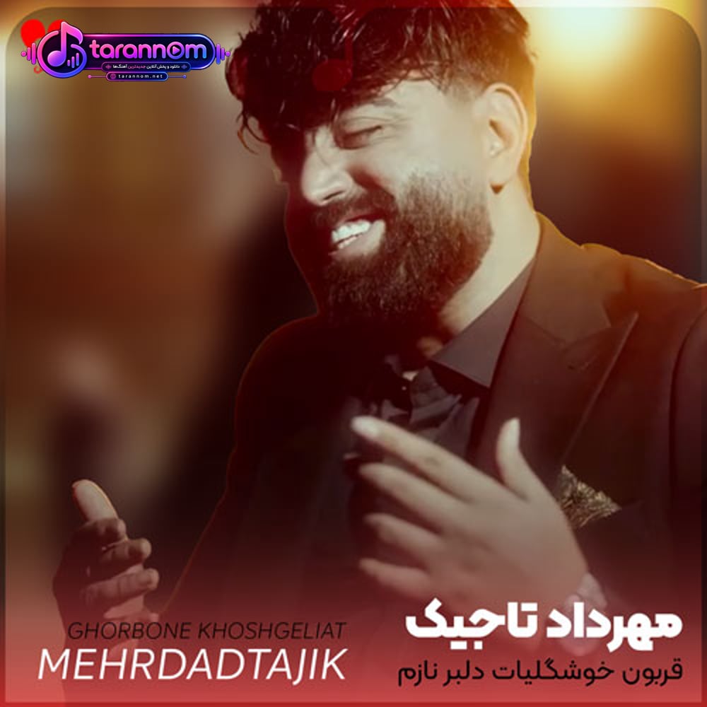 قربون خوشگلیات دلبر نازم