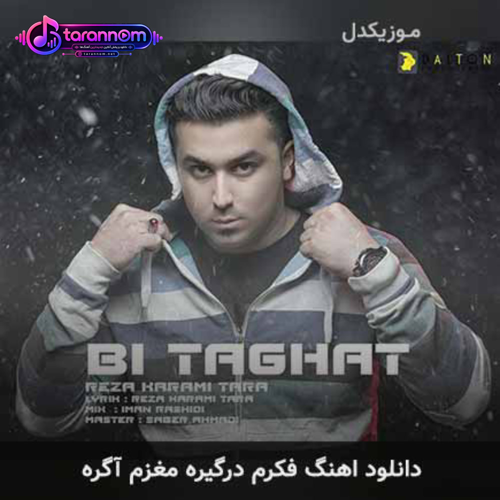 فکرم درگیره مغزم آگره