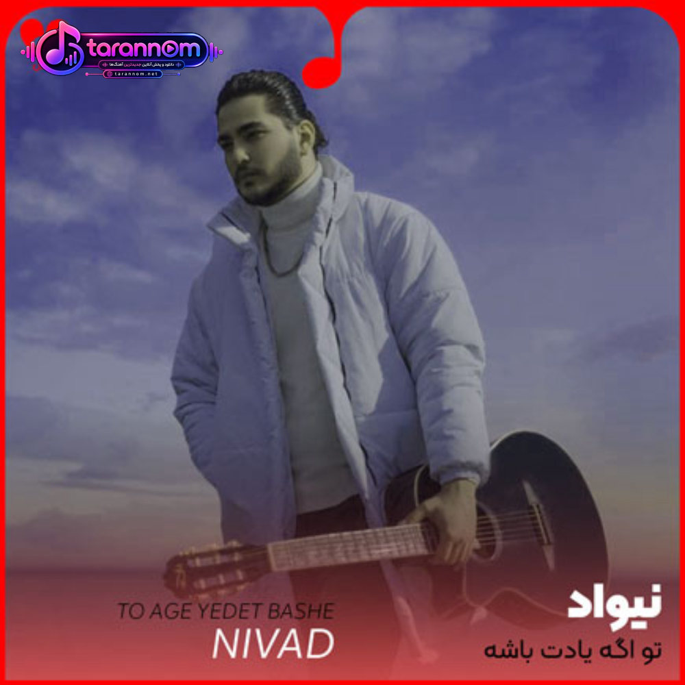 تو اگه یادت باشه