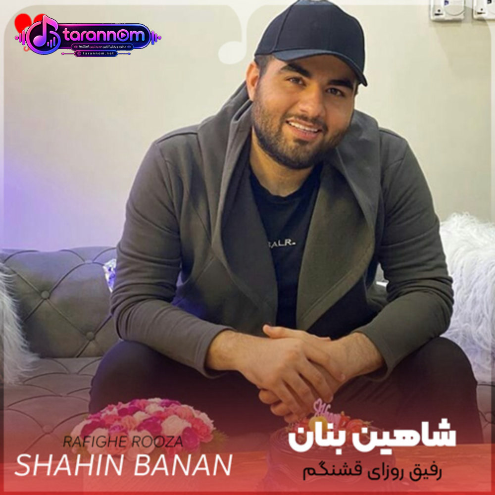 رفیق روزای قشنگم شریک غم دل تنگم عاشقونه بیا نگام کن