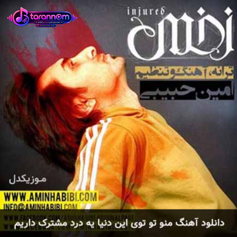 منو تو توی این دنیا یه درد مشترک داریم