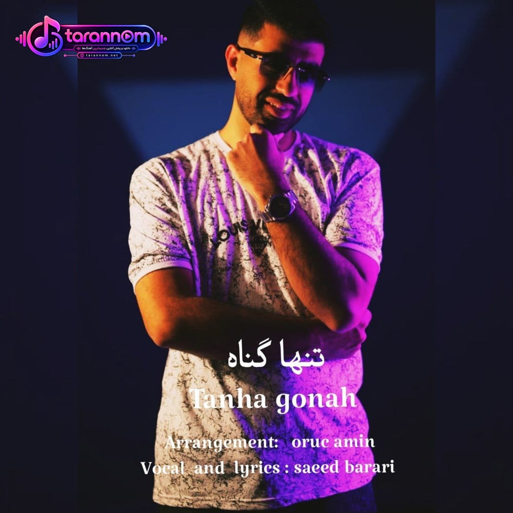 تنها گناه (ورژن فارسی)
