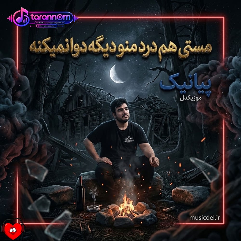 مستی هم درد منو دیگه دوا نمیکنه