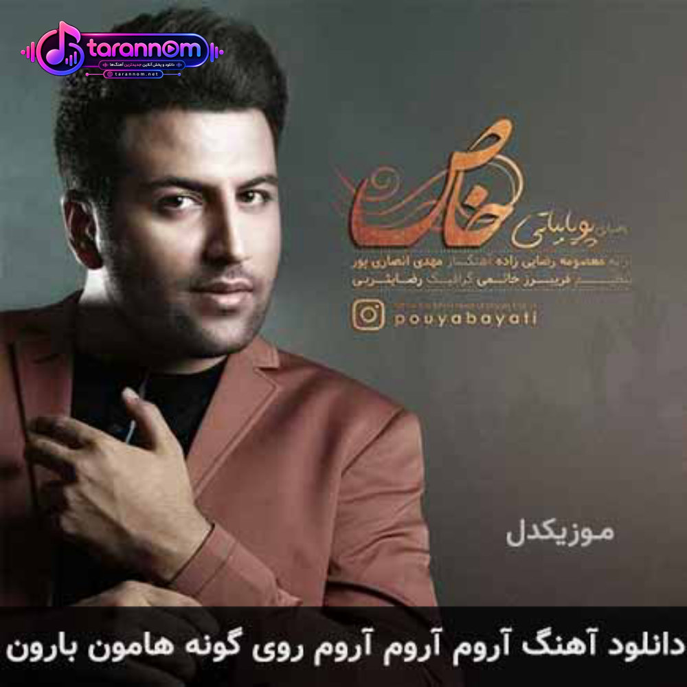 آروم آروم آروم روی گونه هامون بارون
