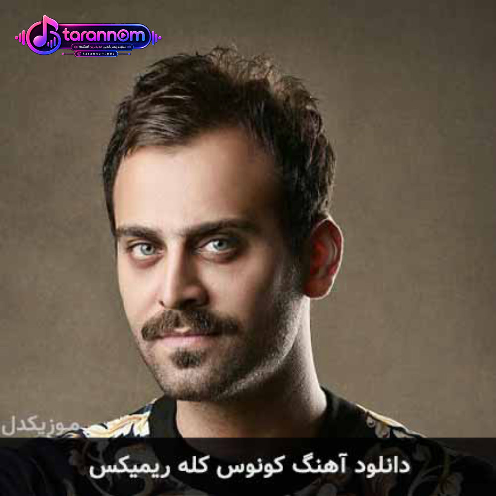 کونوس کله ریمیکس