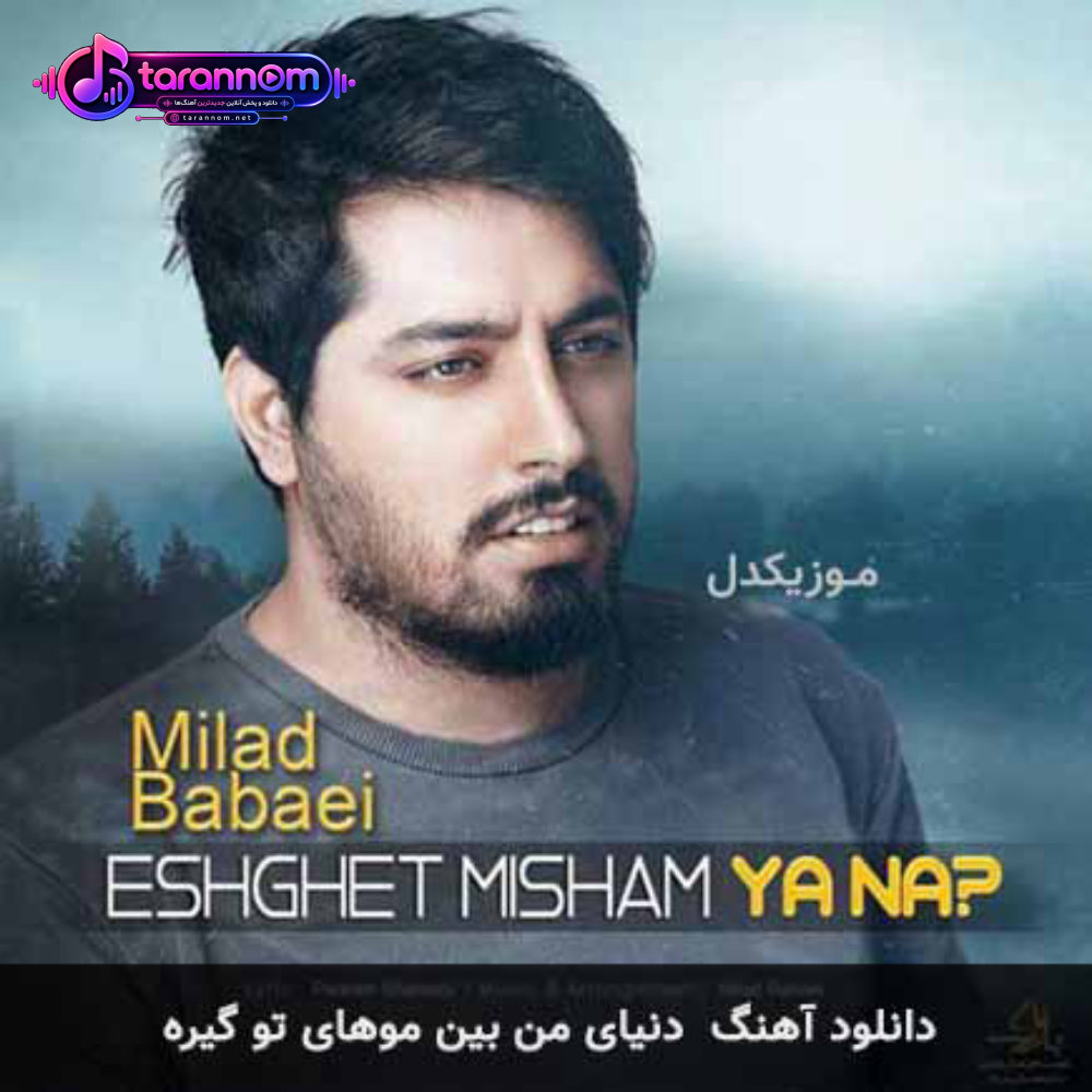 دنیای من بین موهای تو گیره