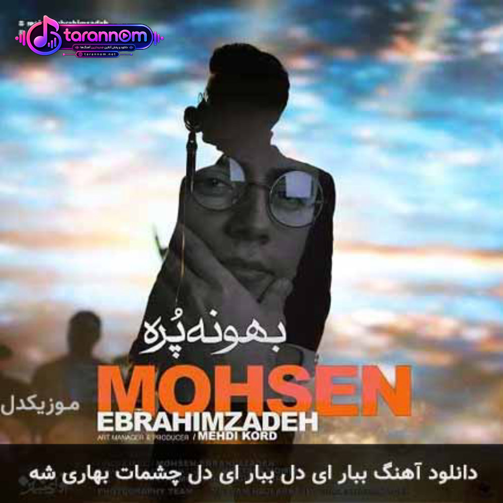 ببار ای دل ببار ای دل چشمات بهاری شه